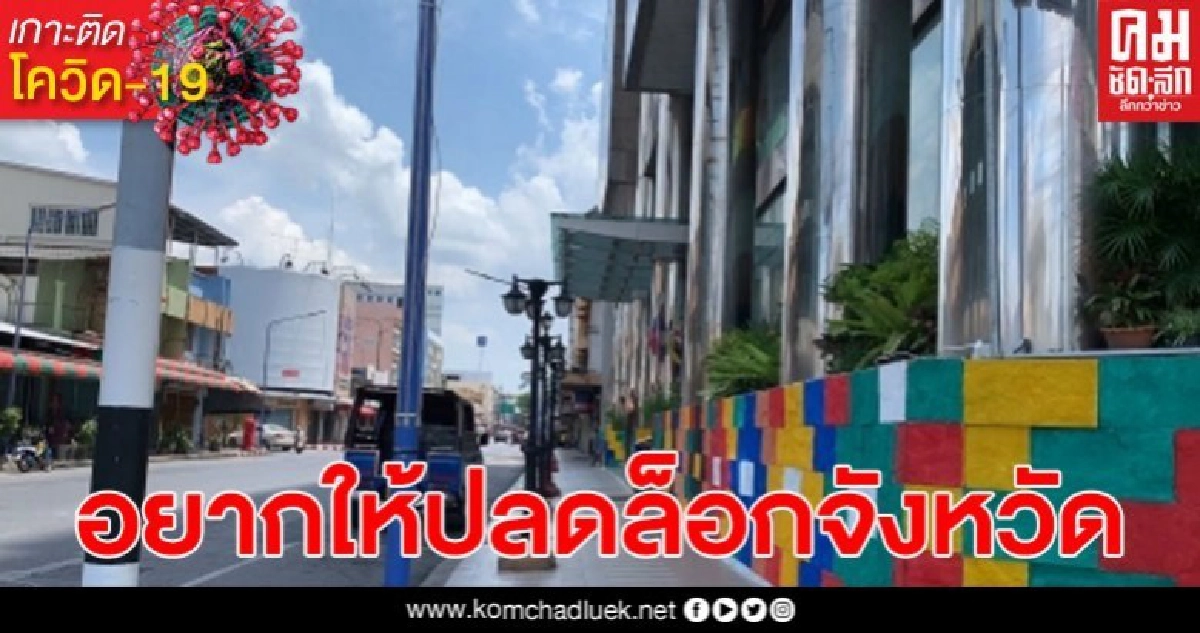 จ.สงขลาภาคเอกชนเริ่มเคลื่อนไหว ขอปลดล็อกเปิดจังหวัด