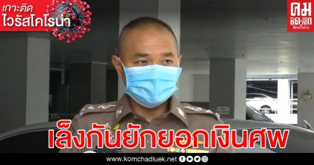ผบ.ตร.เล็งตั้งกรรมการฝ่ายการฌาปนกิจสงเคราะห์ ป้องกันยักยอกเงินศพ ผบ.ตร.เล็งตั้งกรรมการฝ่ายการฌาปนกิจสงเคราะห์ ป้องกันยักยอกเงินศพ