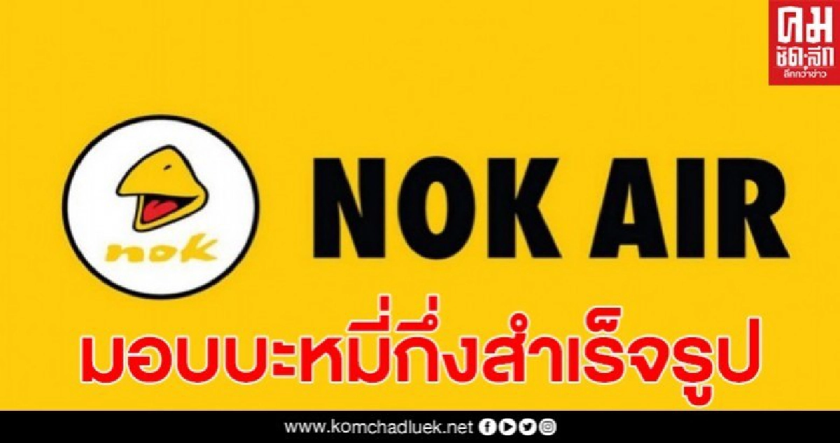 สายการบินนกแอร์ มอบบะหมี่กึ่งสำเร็จรูป ให้กับประธานสภาผู้แทนราษฎร  แจกปชช.