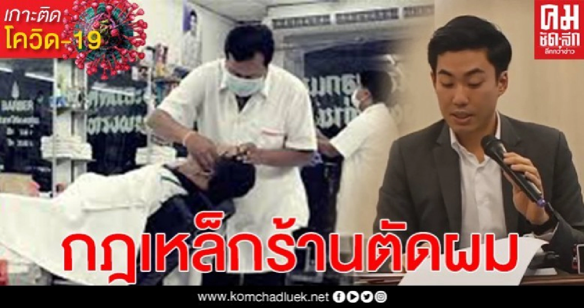 ร้านตัดผม เช็คด่วน...หลัง กทม.ผ่อนปรนเปิดกิจการ พร้อมหลักเกณฑ์ 