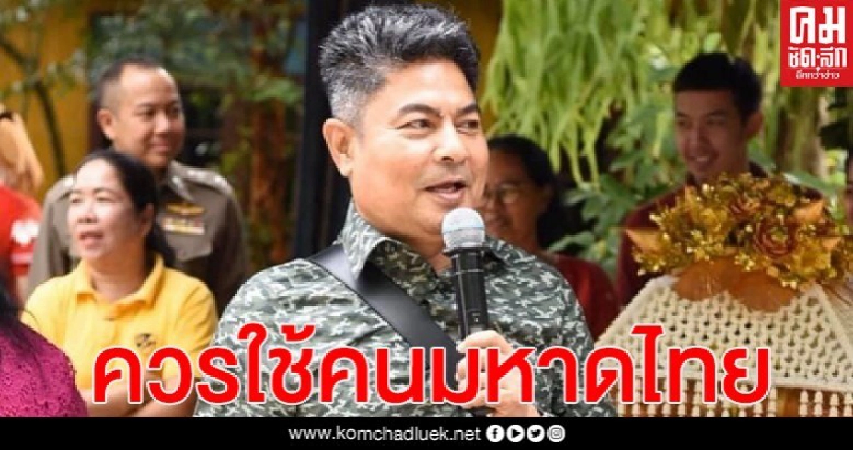 "เทพไท"สอนมวยรัฐ จนท.พิทักษ์สิทธิ์ควรใช้คนมหาดไทย รู้พื้นที่ รวดเร็ว