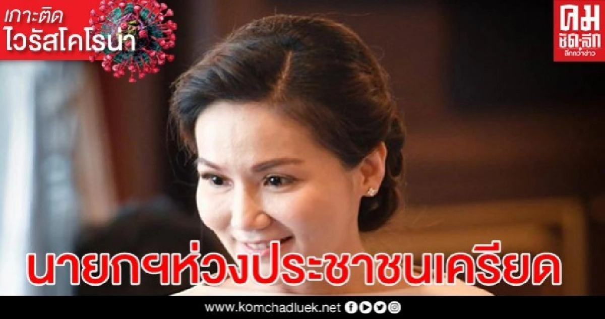 นายกฯห่วงปชช.เครียดวิกฤตโควิด สั่งจนท.รัฐเร่งให้ความช่วยเหลือด่วน นายกฯห่วงปชช.เครียดวิกฤตโควิด สั่งจนท.รัฐเร่งให้ความช่วยเหลือด่วน