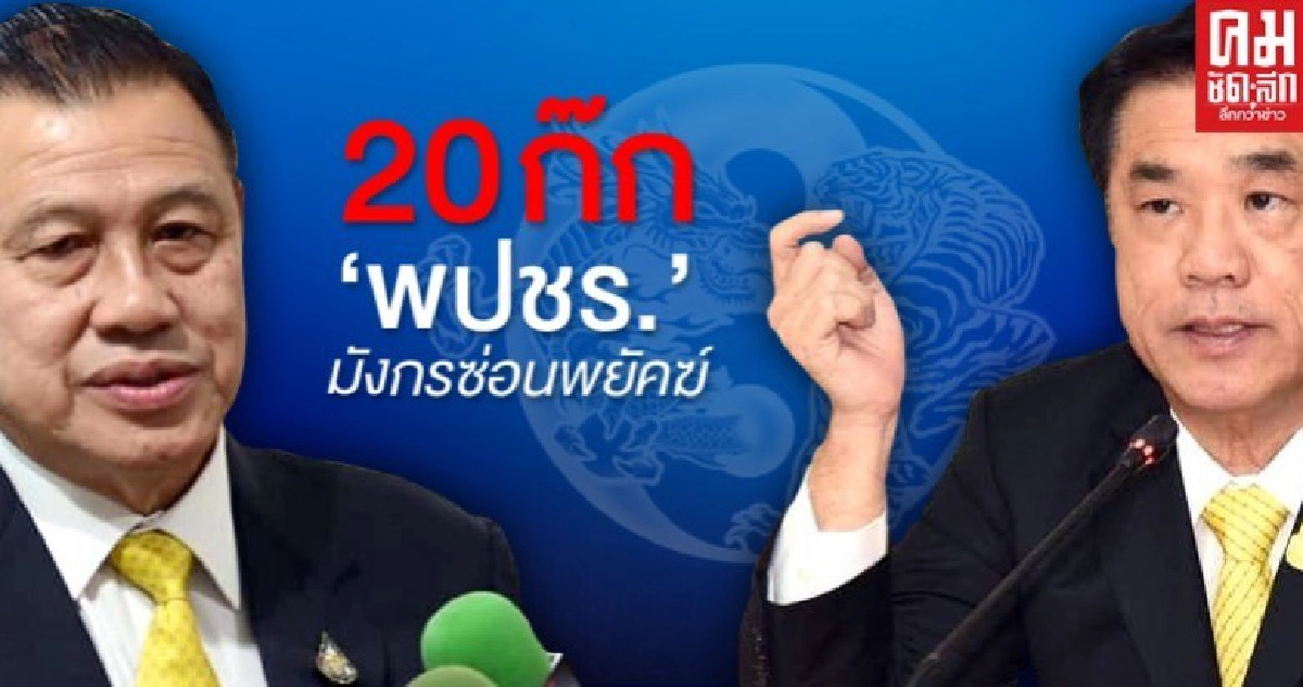 20 ก๊ก "พปชร."มังกรซ่อนพยัคฆ์ 20 ก๊ก "พปชร."มังกรซ่อนพยัคฆ์