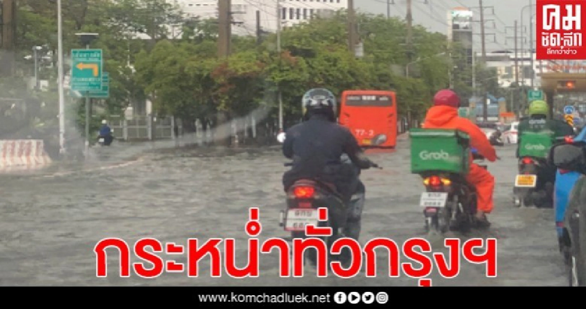 ฝนกระหน่ำทั่วกรุงฯ บ่ายนี้ ตลิ่งชันสูงสุด 97.5 มม.(คลิป) ฝนกระหน่ำทั่วกรุงฯ บ่ายนี้ ตลิ่งชันสูงสุด 97.5 มม.(คลิป)