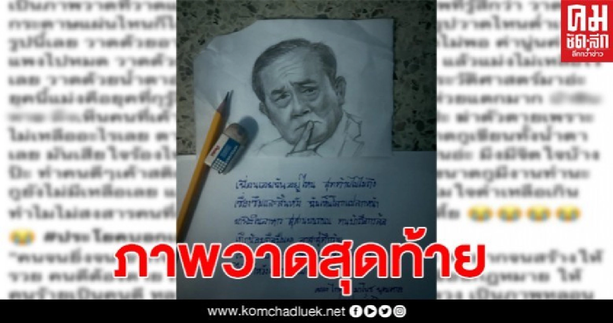 เศร้าสาววาดรูปเหมือน "นายกตู่"พร้อมตัดพ้อ  ก่อนผูกคอดับ