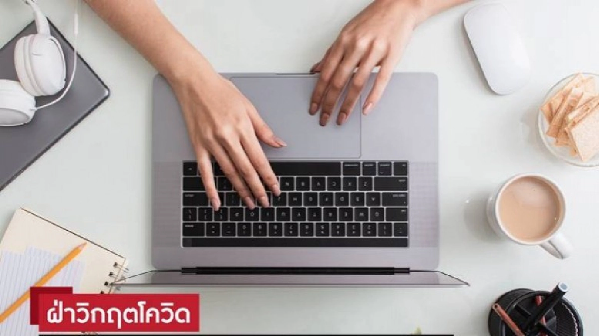 ฝ่าวิกฤตโควิด ด้วยเทคโนโลยี VPN ช่วยทำงานจากบ้านอย่างราบรื่น ฝ่าวิกฤตโควิด ด้วยเทคโนโลยี VPN ช่วยทำงานจากบ้านอย่างราบรื่น