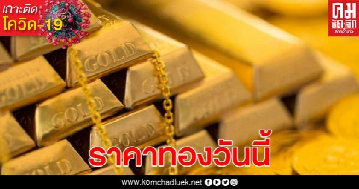 ราคาทองวันนี้ คงที่ไม่เพิ่มไม่ลด รูปพรรณขายออก 26,650 บาท ราคาทองวันนี้ คงที่ไม่เพิ่มไม่ลด รูปพรรณขายออก 26,650 บาท