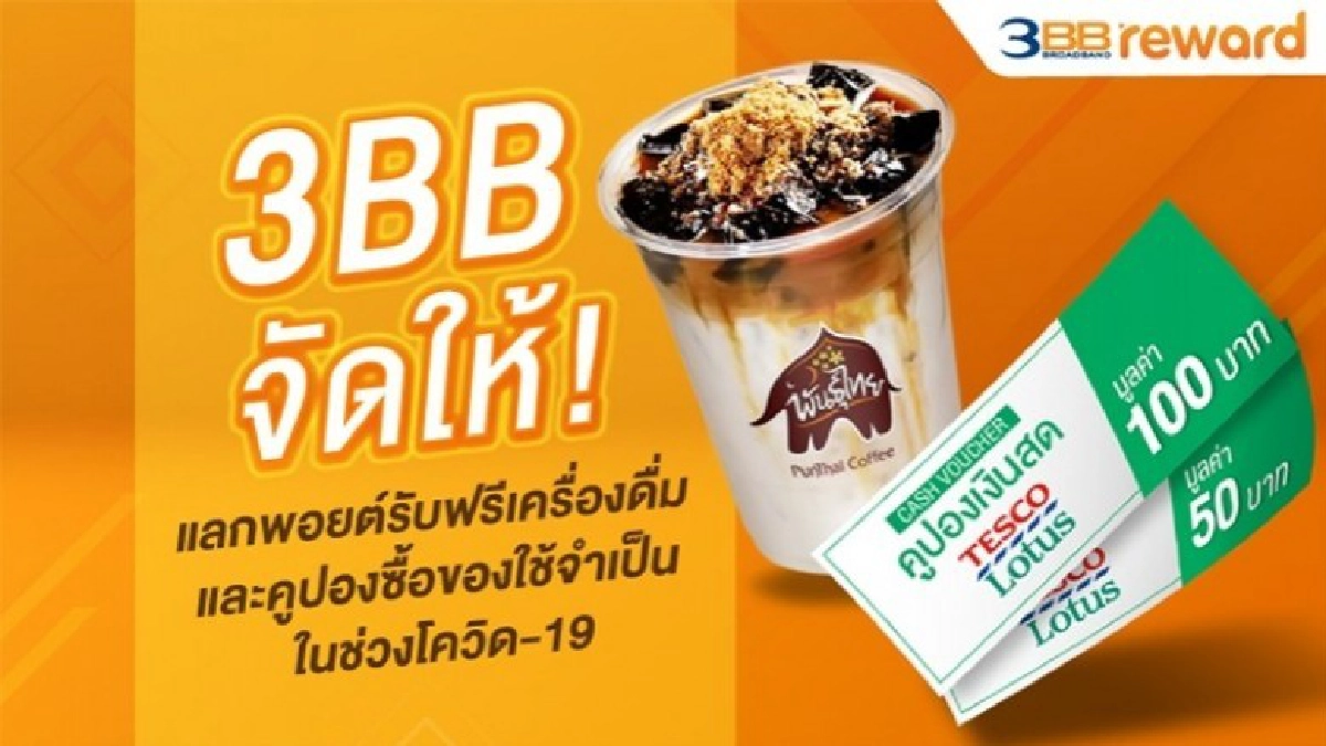 3BB จัดให้ แลกพอยต์รับฟรีเครื่องดื่มและคูปองซื้อของใช้จำเป็น 3BB จัดให้ แลกพอยต์รับฟรีเครื่องดื่มและคูปองซื้อของใช้จำเป็น