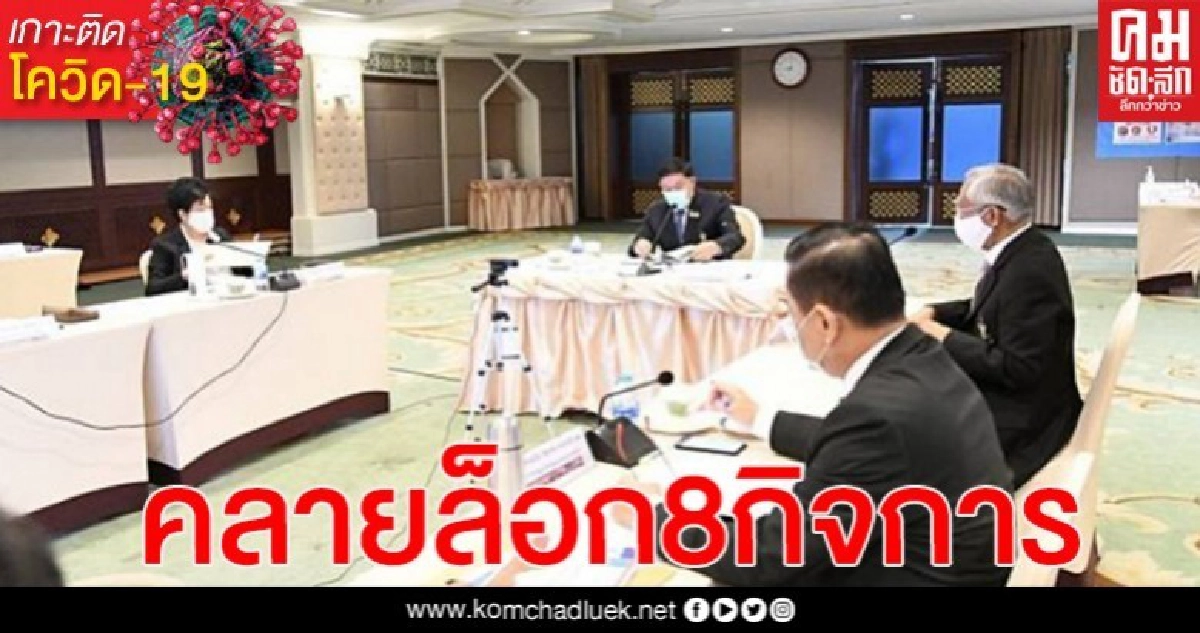 กทม. ไฟเขียว คลายล็อก 8 กิจการ กลับมาเปิดได้ แต่ยังไม่ระบุวัน กทม. ไฟเขียว คลายล็อก 8 กิจการ กลับมาเปิดได้ แต่ยังไม่ระบุวัน