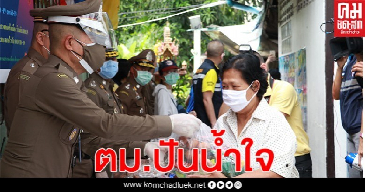 "บิ๊กอู๊ด" บำบัดทุกข์ บำรุงสุข ให้ผู้ได้รับความเดือดร้อน ตามโครงการ "ตม.ปันน้ำใจ สู้ภัย covid-19"(คลิป)