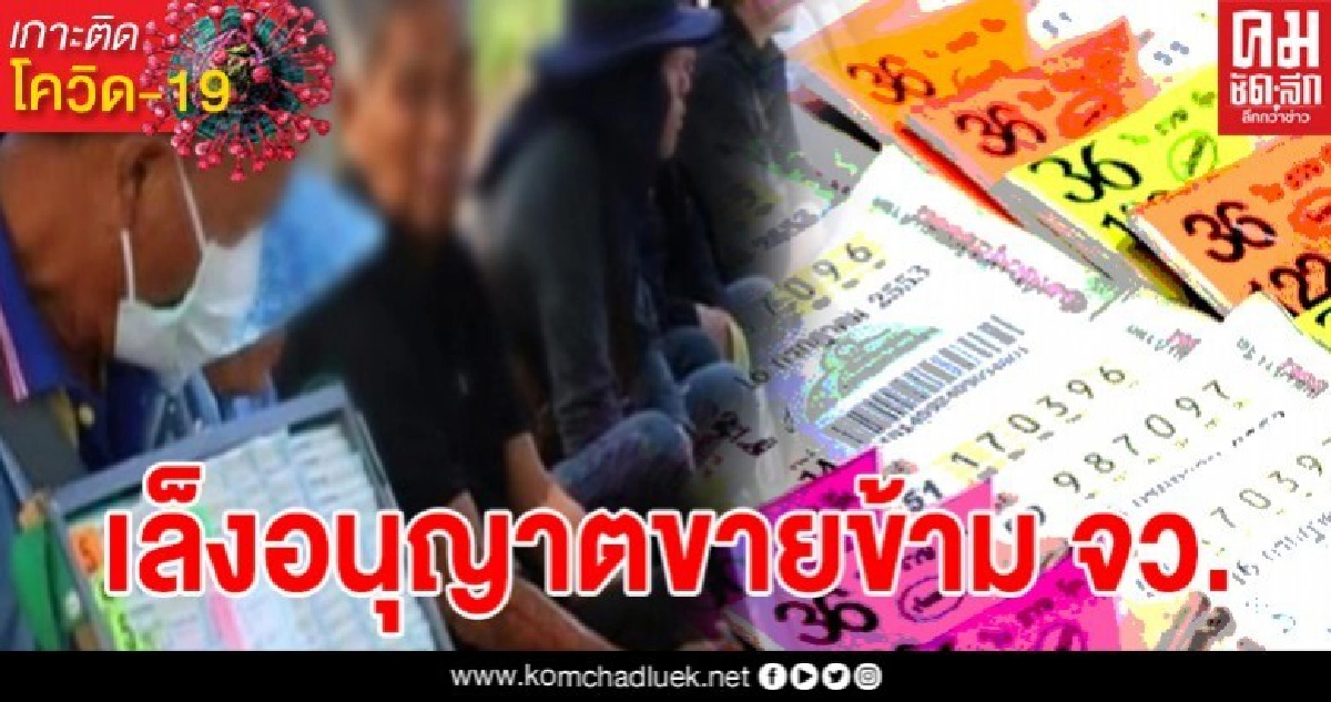 กองสลากฯเห็นชอบขายหวยงวด 1 มิ.ย. เล็งออกใบอนุญาตให้ขายข้ามจังหวัดได้ กองสลากฯเห็นชอบขายหวยงวด 1 มิ.ย. เล็งออกใบอนุญาตให้ขายข้ามจังหวัดได้
