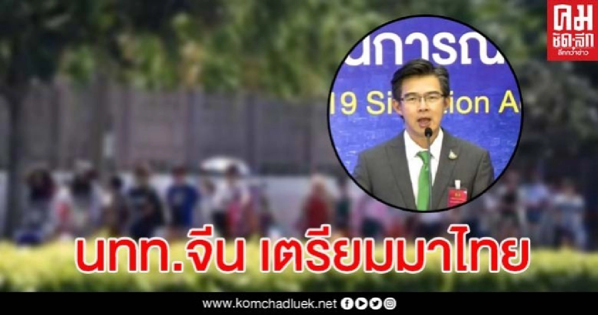 ศบค.ตอบแล้ว กรณีนักท่องเที่ยวจีนเตรียมเดินทางเข้าไทย