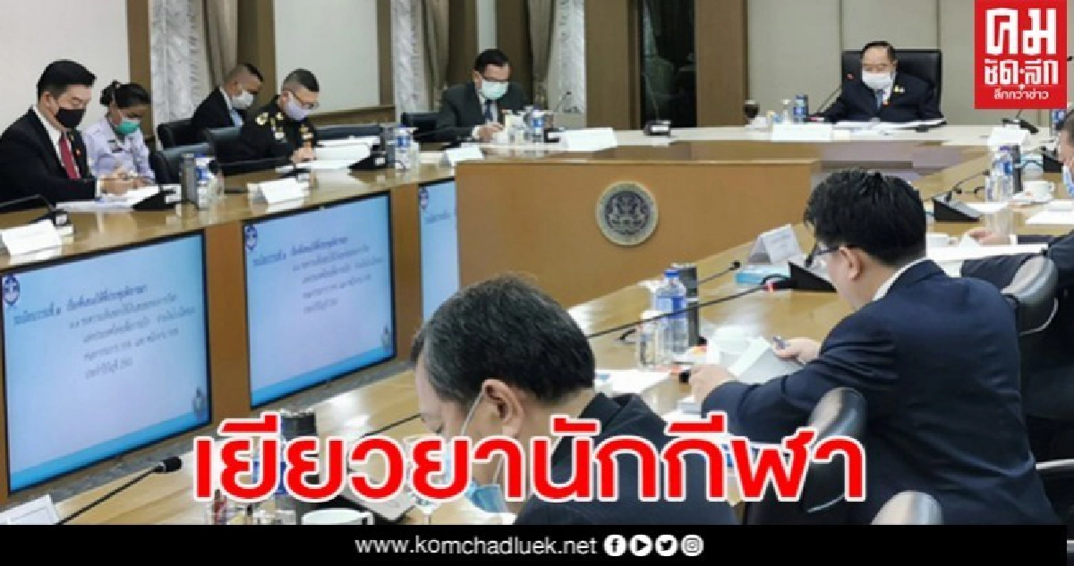 "บิ๊กป้อม" เตรียมเยียวยานักกีฬา กำชับ กกท. เร่งช่วยเหลือ "บิ๊กป้อม" เตรียมเยียวยานักกีฬา กำชับ กกท. เร่งช่วยเหลือ