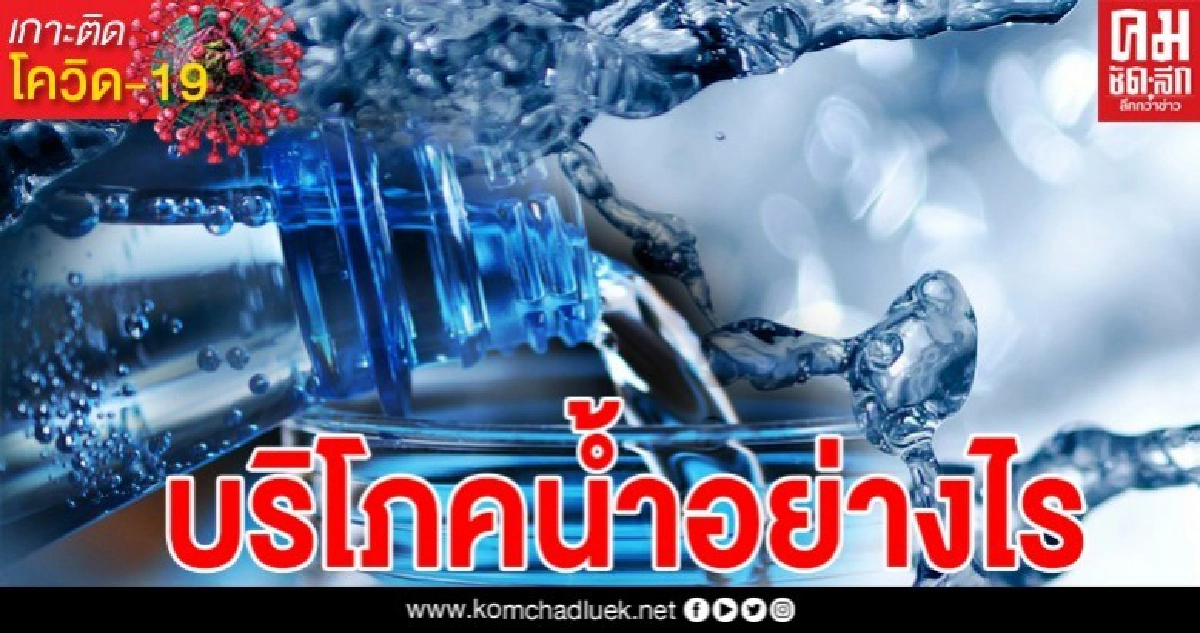 4 ข้อต้องปฎิบัติ "การจัดการน้ำในการบริโภค" อย่างไร ไม่ให้ติดเชื้อโควิด
