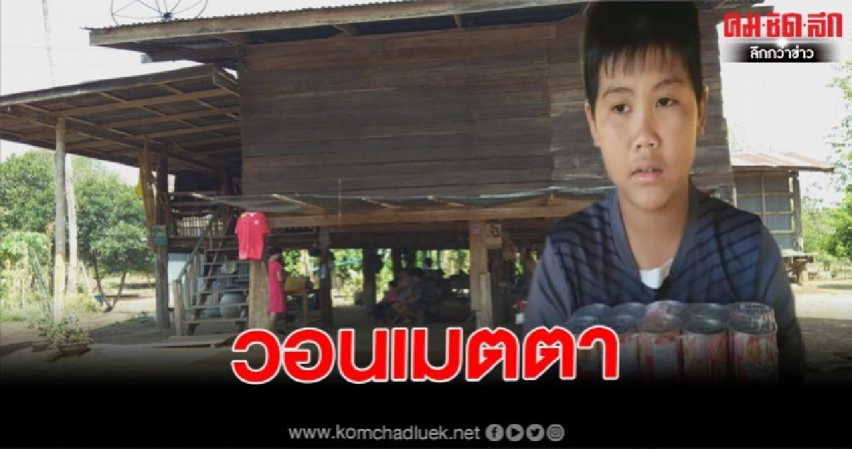 ยายตกงาน หลาน12ขวบต้องออกรับจ้าง เงินไม่พอต้องขอปลากระป๋องเพื่อนบ้านให้น้องกับยายกิน