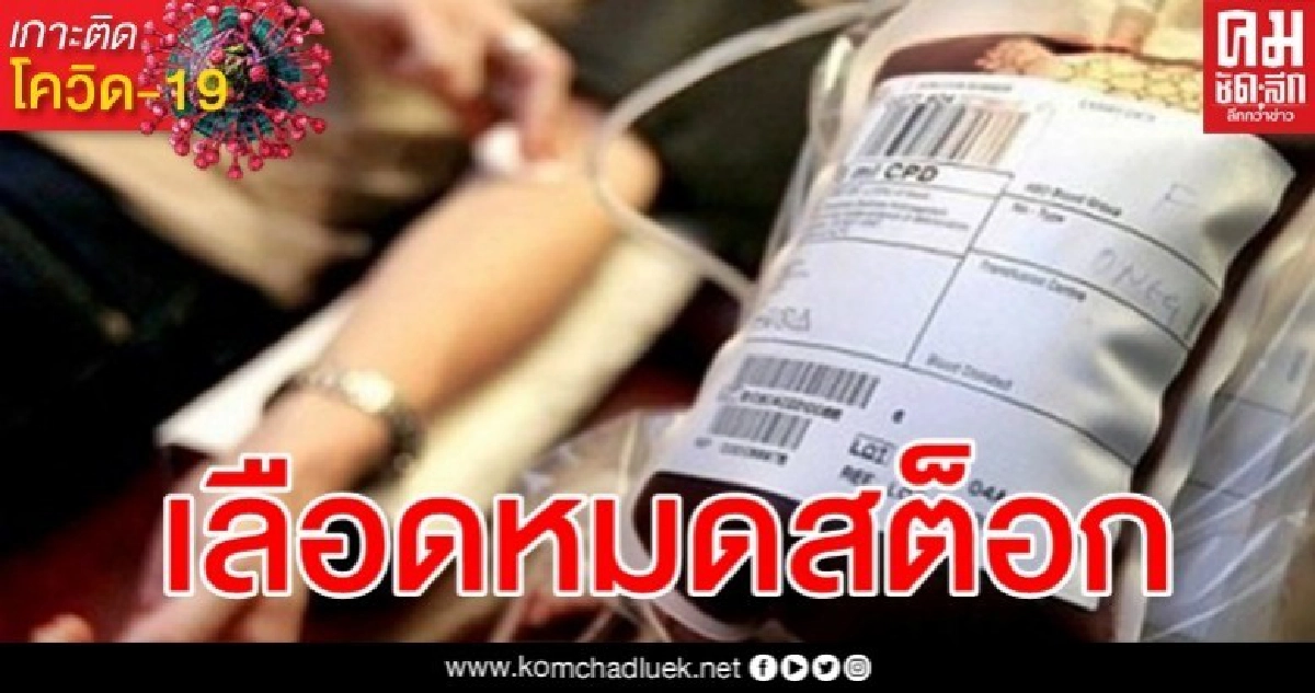 ขาดแคลนหนัก ศิริราชประกาศขอรับบริจาคเลือดกรุ๊ป บี และ เอ ขาดแคลนหนัก ศิริราชประกาศขอรับบริจาคเลือดกรุ๊ป บี และ เอ