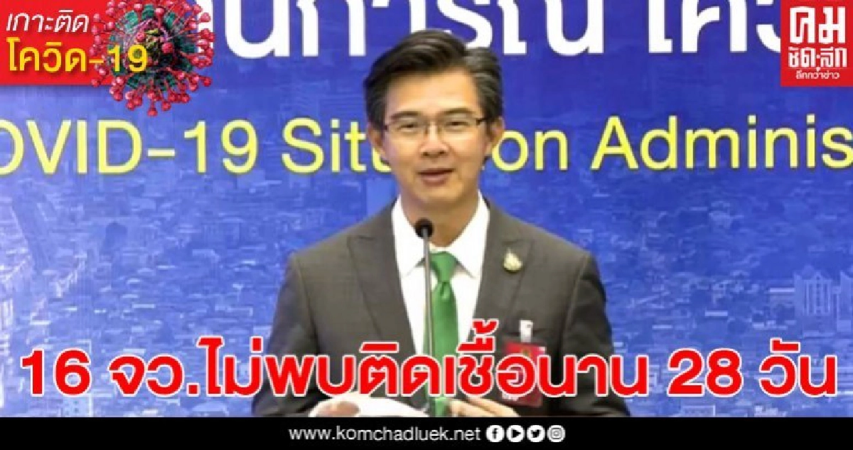 เผย 16 จังหวัด ไม่พบผู้ติดเชื้อโควิด-19 เพิ่มเติม เป็นเวลาเกือบ 1 เดือนเต็ม เผย 16 จังหวัด ไม่พบผู้ติดเชื้อโควิด-19 เพิ่มเติม เป็นเวลาเกือบ 1 เดือนเต็ม