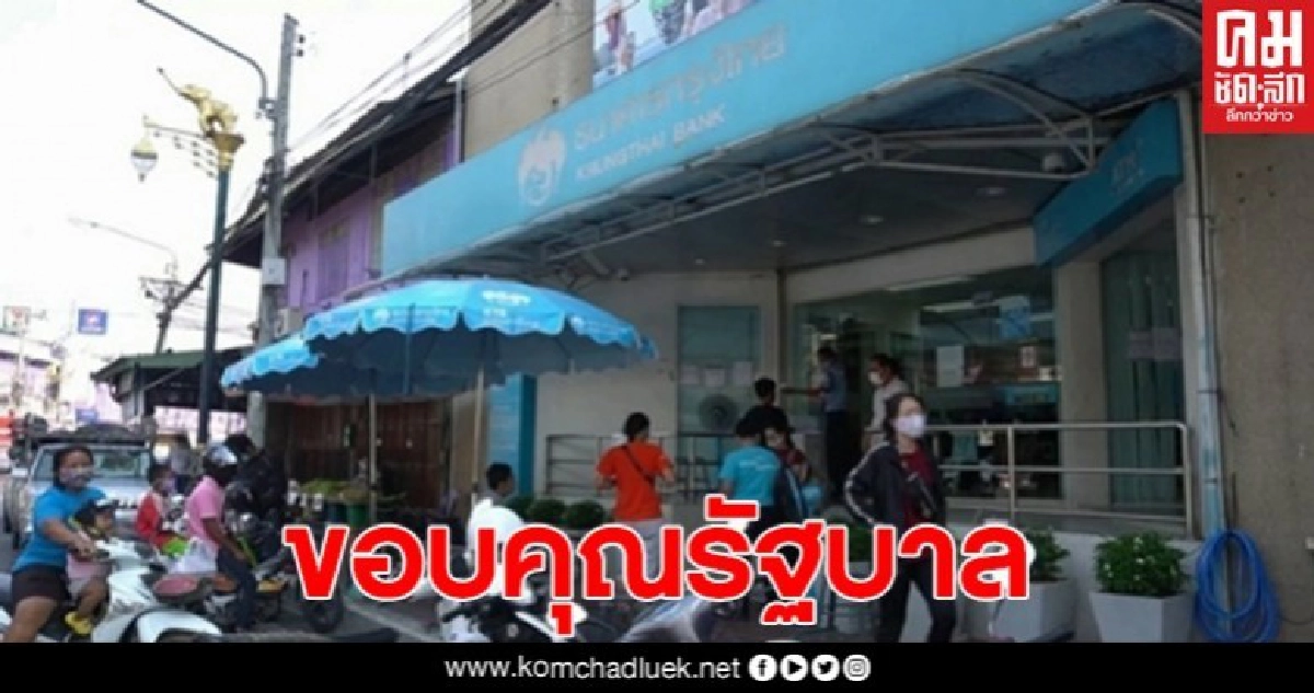 กลุ่มขอทบทวนสิทธิ์เราไม่ทิ้งกัน มีเฮเข้าคิวกดเงิน พร้อมฝากขอบคุณรัฐบาล กลุ่มขอทบทวนสิทธิ์เราไม่ทิ้งกัน มีเฮเข้าคิวกดเงิน พร้อมฝากขอบคุณรัฐบาล