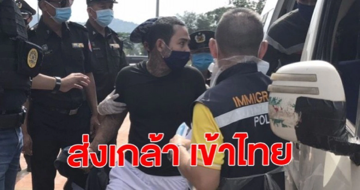 ส่งเกล้าคนพาเปรี้ยวหั่นศพหลบหนี และผู้มีหมายจับกลับไทยรวม กับผู้พื้นโทษในเมียนมา รวม 26 คน ส่งเกล้าคนพาเปรี้ยวหั่นศพหลบหนี และผู้มีหมายจับกลับไทยรวม กับผู้พื้นโทษในเมียนมา รวม 26 คน