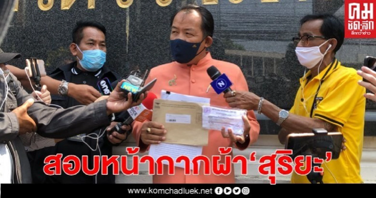 "ศรีสุวรรณ"บุก"สตง."สอบหน้ากากผ้าก.อุตฯเจตนาเลี่ยงกฎหมายหรือไม่