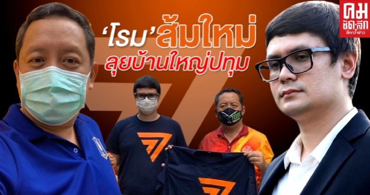 "โรม" ส้มใหม่ ลุยบ้านใหญ่ปทุม