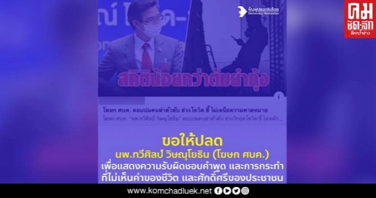 กลุ่มฟื้นฟูประชาธิปไตยร้องขอให้ปลด 'หมอทวีศิลป์' กลุ่มฟื้นฟูประชาธิปไตยร้องขอให้ปลด 'หมอทวีศิลป์'