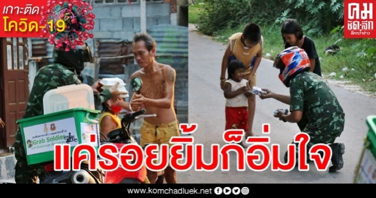 Grab Soldier ลุยแจกนมเด็กๆ ย้ำ "พ่อแม่อิ่มท้อง น้องได้ดื่มนม"