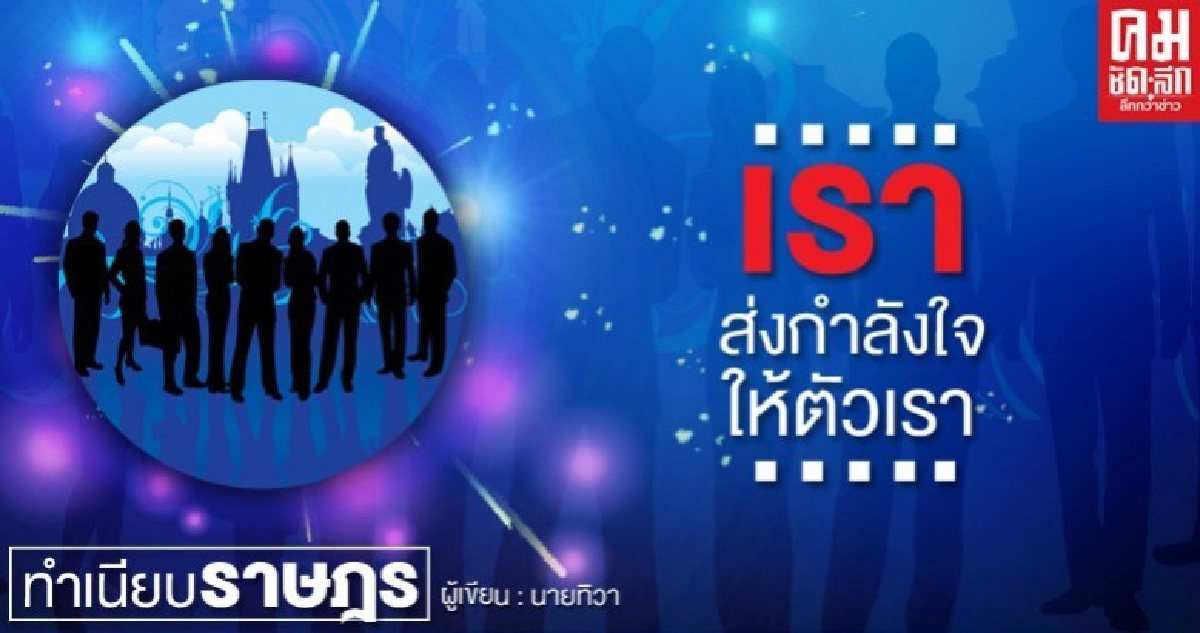 ...เราส่งกำลังใจให้ตัวเรา... ...เราส่งกำลังใจให้ตัวเรา...