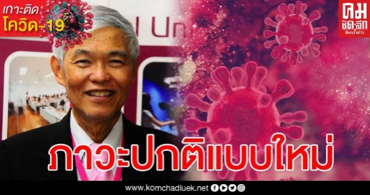 หมอยง วิเคราะห์ ภาวะ NEW NORMAL ใส่หน้ากากฯเป็นเรื่องปกติ HIV จะหายไป
