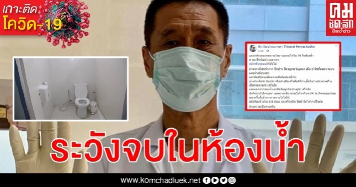 "หมอธีระวัฒน์" ย้ำเตือนอีกแห่งต้องระวังประมาทอาจติดเชื้อไวรัสโรคโควิด-19 "หมอธีระวัฒน์" ย้ำเตือนอีกแห่งต้องระวังประมาทอาจติดเชื้อไวรัสโรคโควิด-19