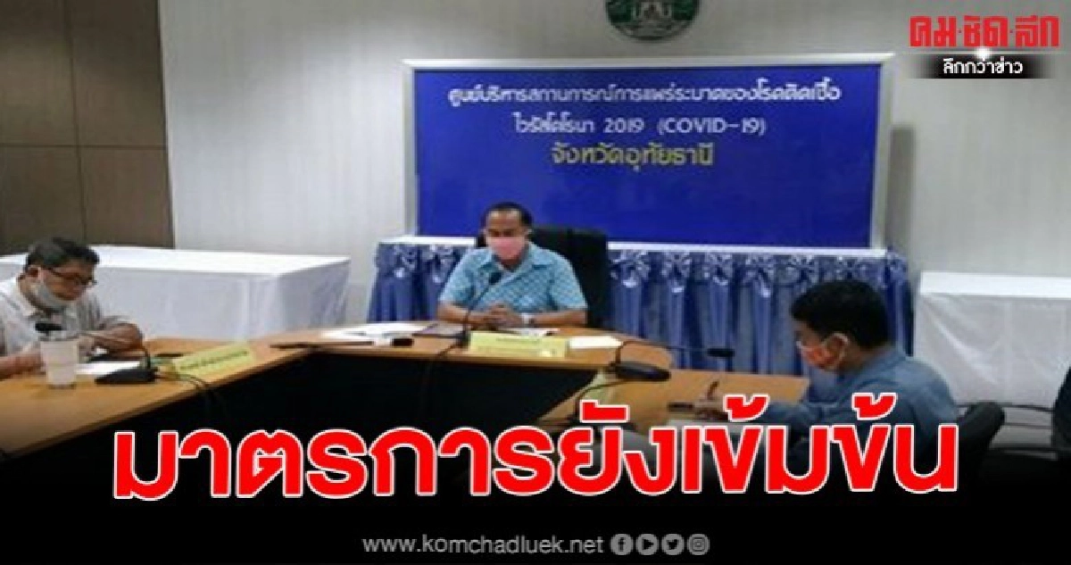 รองผวจ.อุทัยธานี ยันยังไม่มีการผ่อนปรน ร้านค้าร้านอาหารหรือผู้ประกอบการ วอนขอให้เห็นใจจนท. รองผวจ.อุทัยธานี ยันยังไม่มีการผ่อนปรน ร้านค้าร้านอาหารหรือผู้ประกอบการ วอนขอให้เห็นใจจนท.