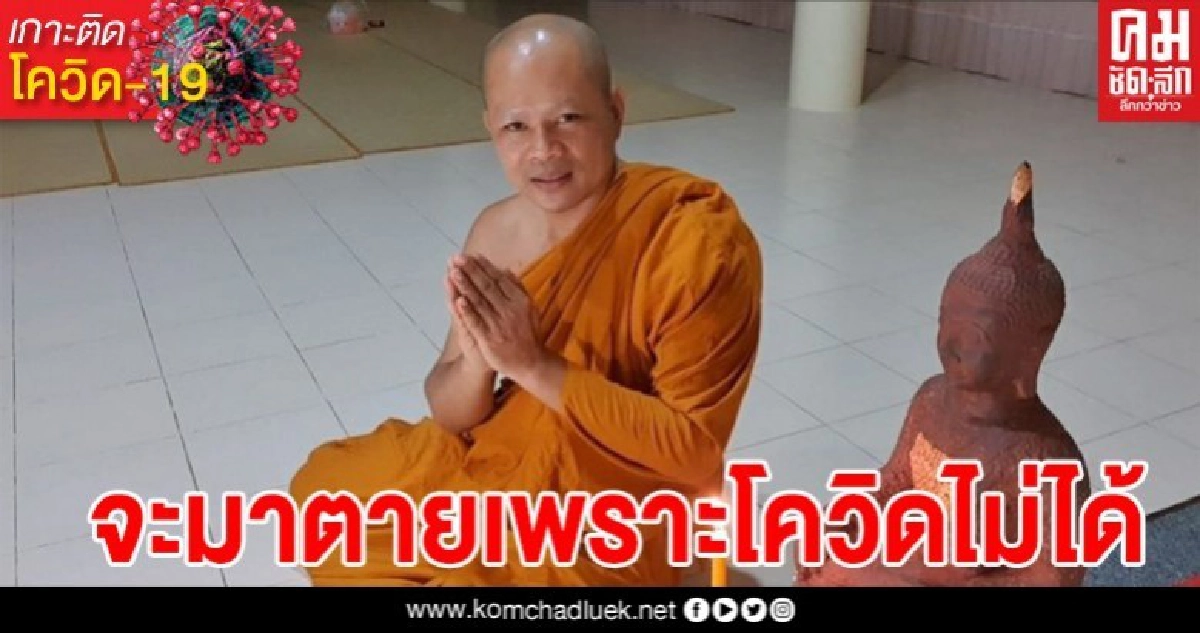 พระศักดา สุนฺทโร โพสต์เตือนสติ ผ่านทุกข์มามากมาย จะมาตายเพราะโควิดไม่ได้ พร้อมเผยคาถาเด็ด 5 คำ