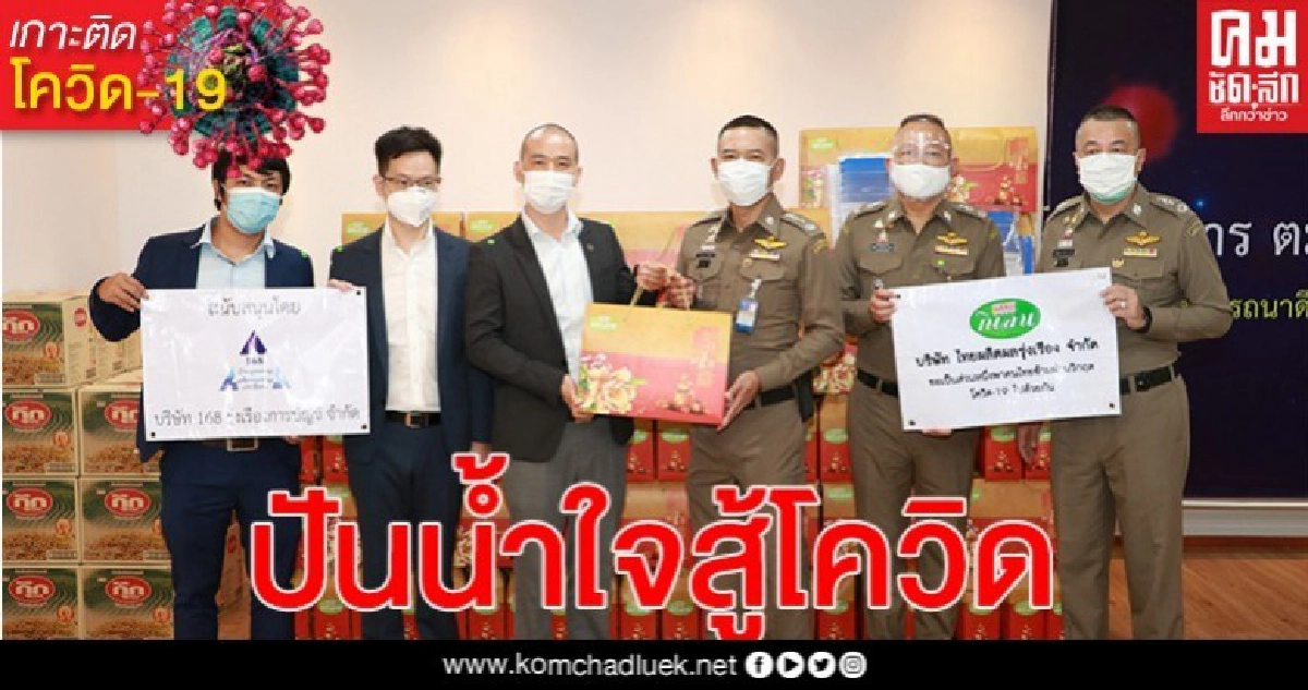 "บิ๊กอู๊ด"รับมอบสิ่งของ เพื่อนำไปช่วยเหลือ ปชช."สตม.ปันน้ำใจ สู้ภัยโควิด-19"