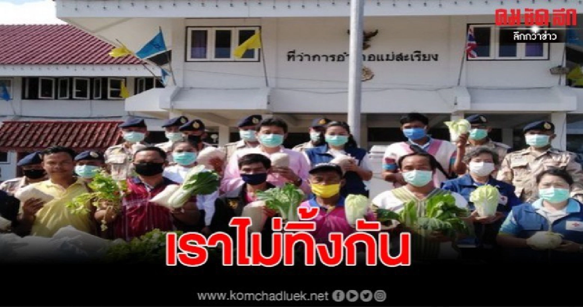 แม่ฮ่องสอน ชาวบ้านป่าแป๋มีน้ำใจมอบข้าวสารและผักสด แม่ฮ่องสอน ชาวบ้านป่าแป๋มีน้ำใจมอบข้าวสารและผักสด