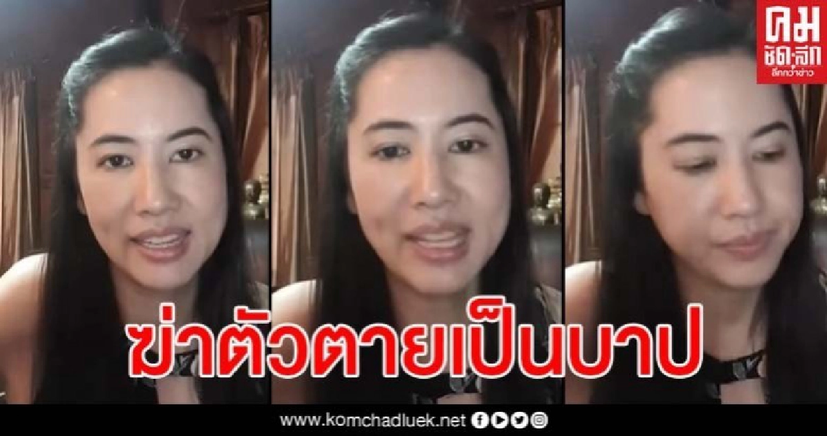 ปารีณา วอน ปชช.อย่าฆ่าตัวตายเพราะเงิน 5 พัน เชื่อทุกคนมีปัญหาหมดแม้แต่ตนเอง