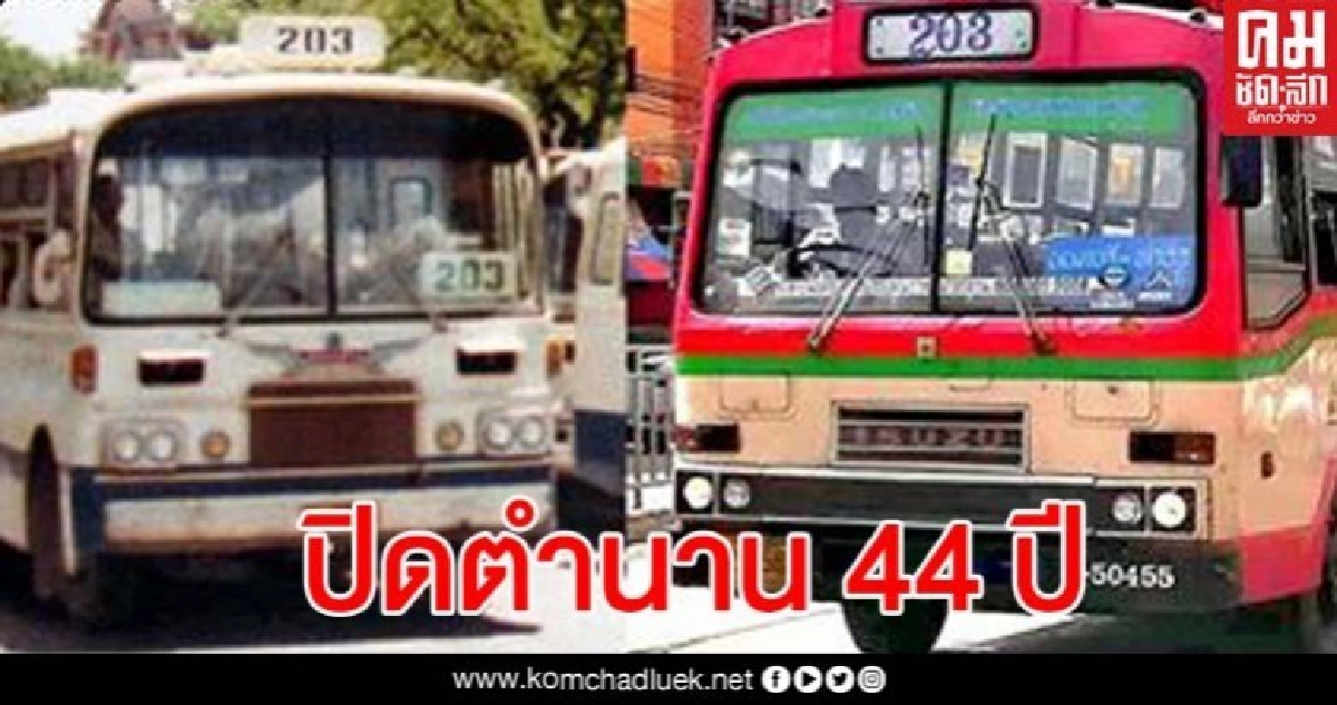ขสมก.แจ้งให้บริการเดินรถเมล์สาย 203 เป็นวันสุดท้ายปิดตำนาน 44 ปี ขสมก.แจ้งให้บริการเดินรถเมล์สาย 203 เป็นวันสุดท้ายปิดตำนาน 44 ปี