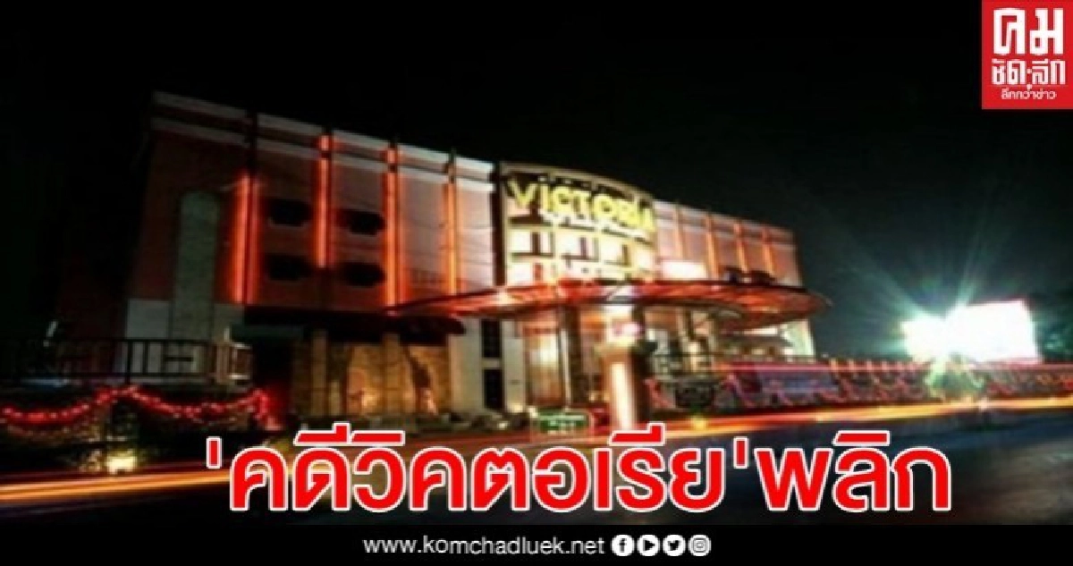 ศาลอุทธรณ์ กลับศาลชั้นต้นคดีวิคตอเรีย ลงโทษจำคุก "ป๋าติ๊ก-ป๋ากบ-น้องสาวเสี่ยกำพล" ค้ามนุษย์