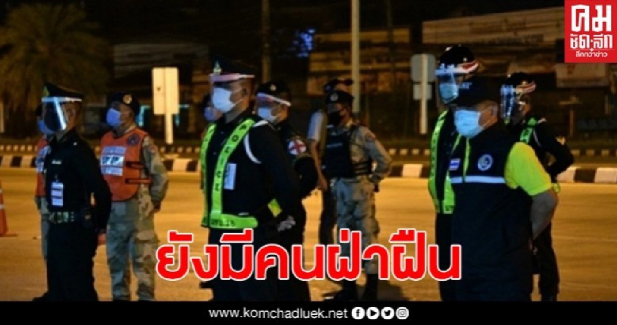 เลยยังฝ่าฝืน พ.ร.ก.ฉุกเฉินจับกุมได้อีก 15 ราย