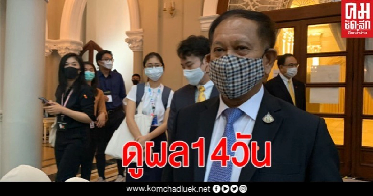 เลขา สมช.เอาจริง  ผ่อนปรนระยะแรก 14 วัน ไม่ได้ผล ทุกอย่างจบ
