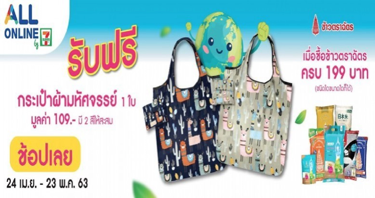 ข้าวตราฉัตร แจกฟรี! กระเป๋าผ้าพับได้ เมื่อซื้อข้าวครบ 199 บาท ที่ 7-Eleven ทุกสาขาทั่วประเทศ