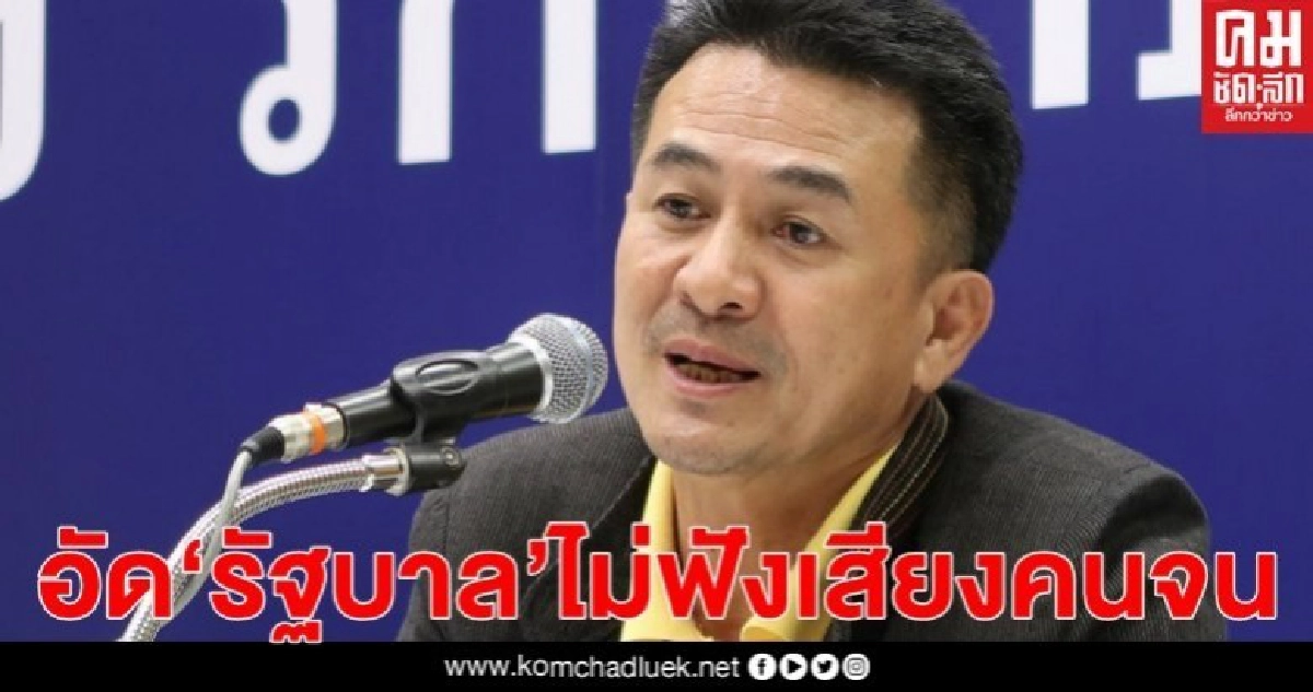 "หมอชลน่าน" อัด"รัฐบาล"ไม่ฟังเสียงคนจน