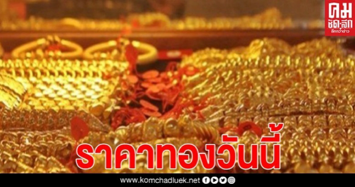 "ราคาทองวันนี้" ปรับขึ้น 50 บาท รูปพรรณขายออก 26,650 บาท "ราคาทองวันนี้" ปรับขึ้น 50 บาท รูปพรรณขายออก 26,650 บาท