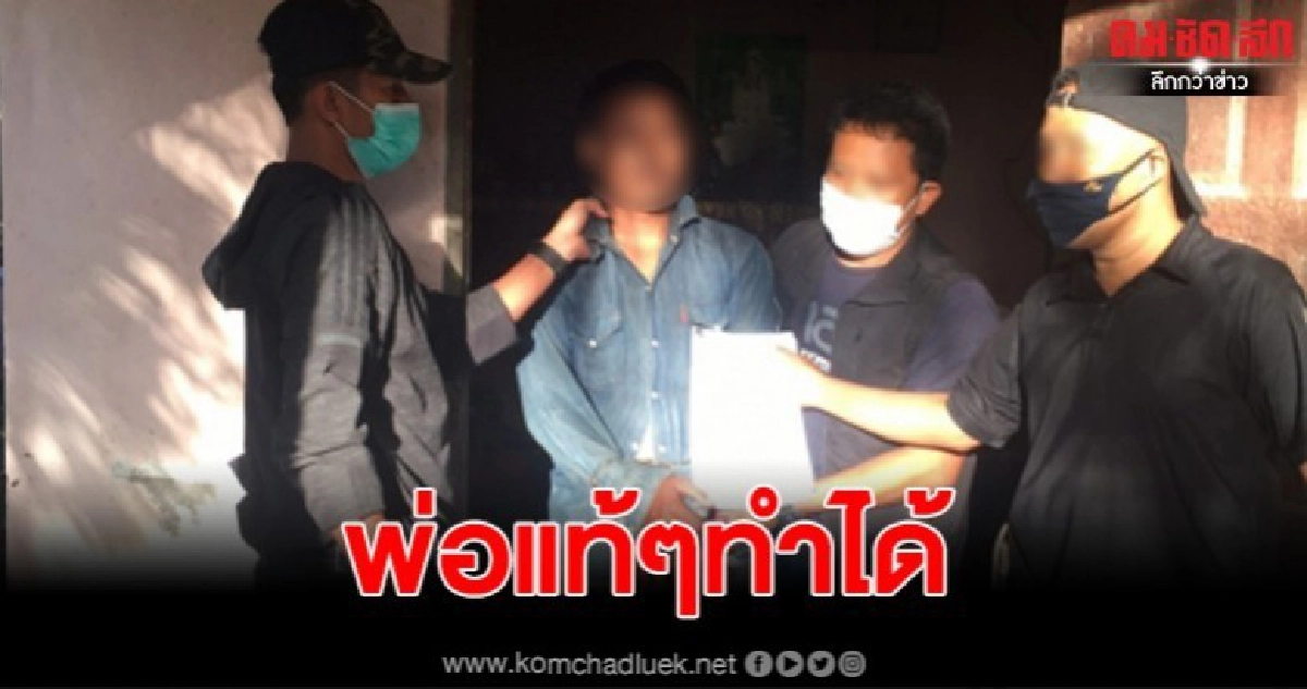 รวบพ่อแท้ๆชำเราลูกในไส้ ก่อนหนีไปกบดานพร้อมคู่เขยหนีหมายจับ รวบพ่อแท้ๆชำเราลูกในไส้ ก่อนหนีไปกบดานพร้อมคู่เขยหนีหมายจับ