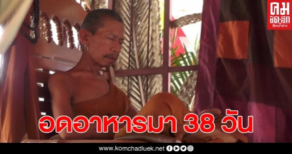 หลวงพ่อดีขังตัวเองในกรง อดอาหารมา 38 วัน วัตถุประสงค์ 4 ข้อ ไม่สำเร็จขอตาย หลวงพ่อดีขังตัวเองในกรง อดอาหารมา 38 วัน วัตถุประสงค์ 4 ข้อ ไม่สำเร็จขอตาย