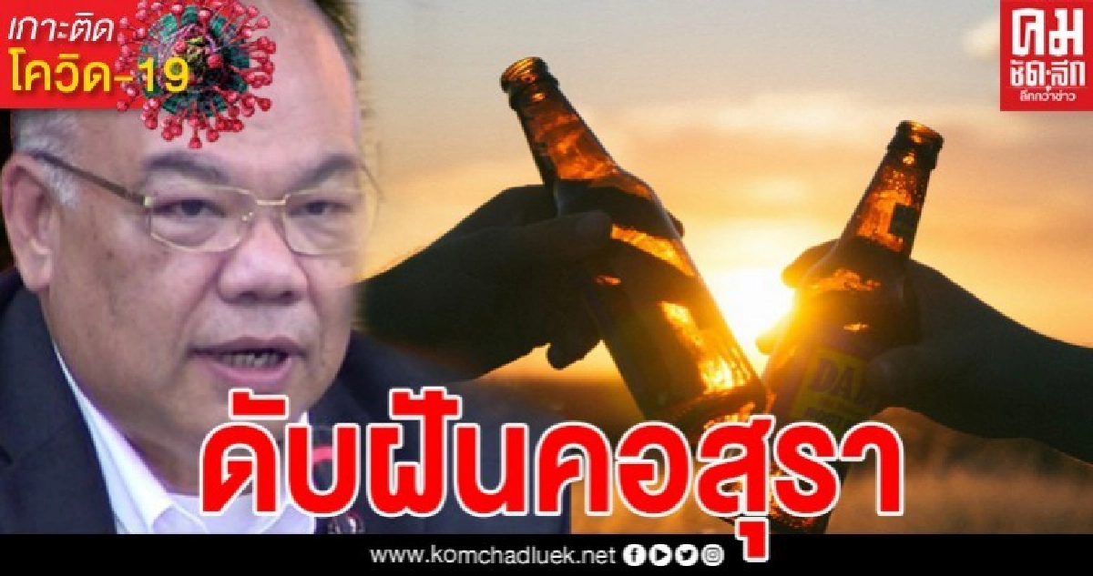 ดับฝันสิงห์สุรา ปลัดมท.สั่งห้ามขายเหล้ายาวไปถึง 31 พ.ค. ดับฝันสิงห์สุรา ปลัดมท.สั่งห้ามขายเหล้ายาวไปถึง 31 พ.ค.