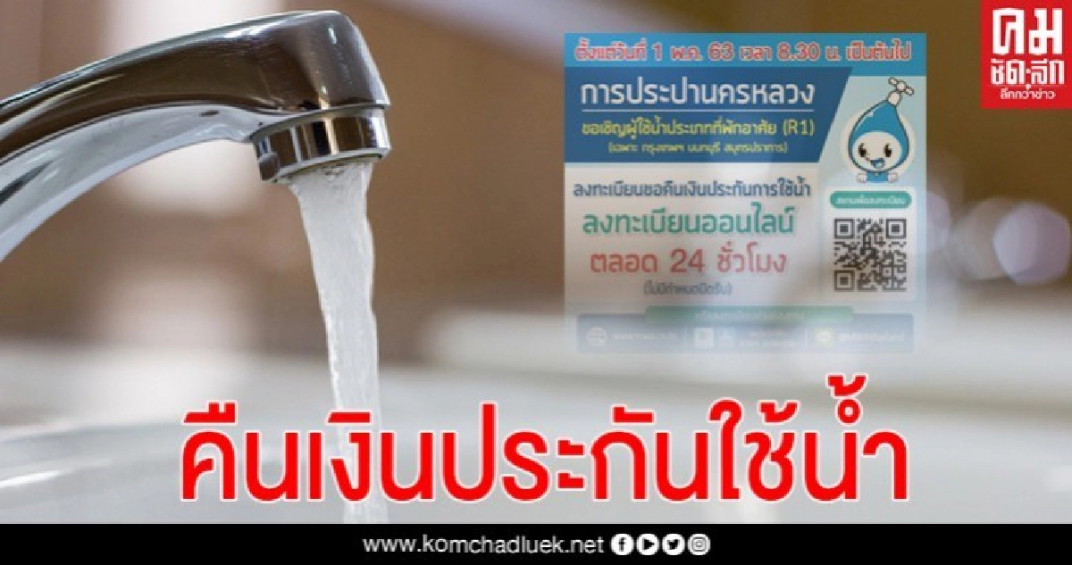 ลงทะเบียนออนไลน์ "ขอคืนเงินประกันการใช้น้ำ" ขั้นตอนง่ายๆ ได้คืนสูงสุด 600 บาท ลงทะเบียนออนไลน์ "ขอคืนเงินประกันการใช้น้ำ" ขั้นตอนง่ายๆ ได้คืนสูงสุด 600 บาท