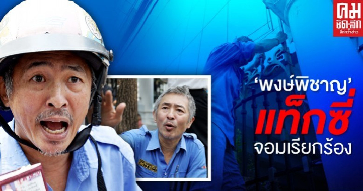  พลิกปูม "พงษ์พิชาญ" แท็กซี่จอมเรียกร้อง