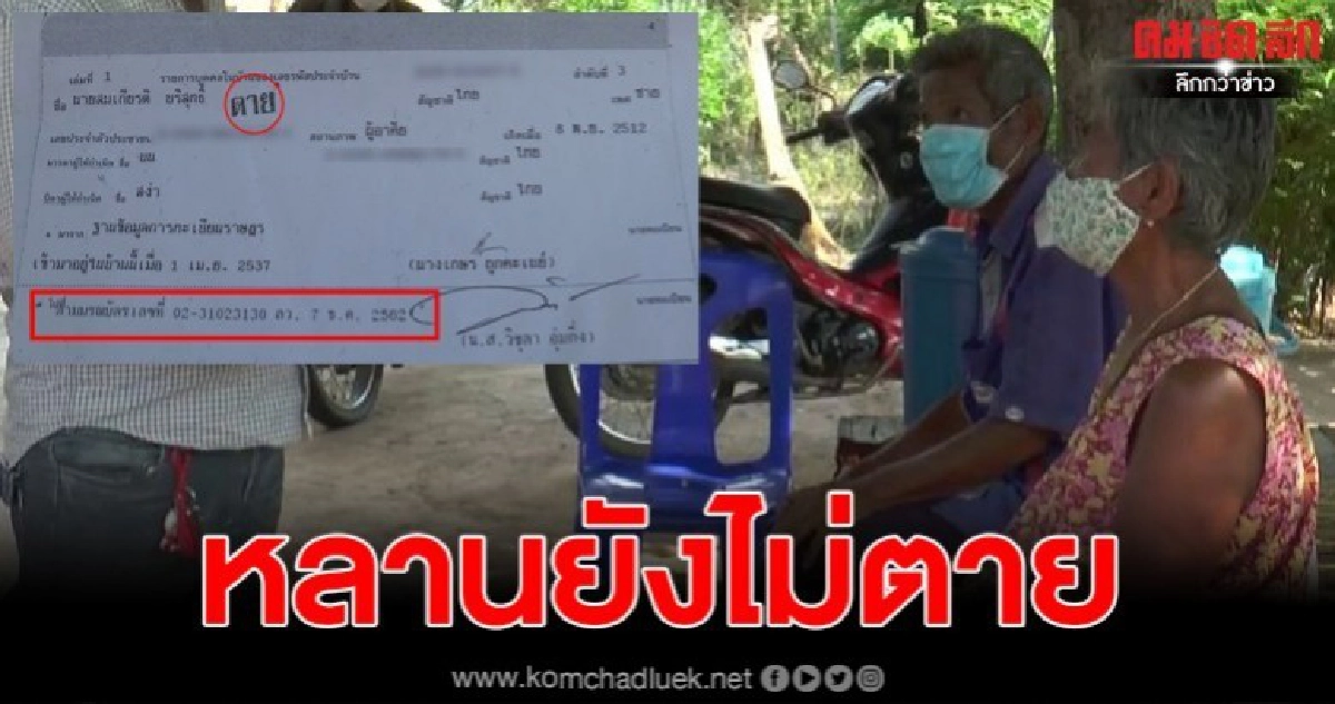 ญาติโวย คนยังมีชีวิตอยู่ ผู้ใหญ่บ้านกลับไปแจ้งตาย เตรียมเก็บเงินฌาปนกิจ 