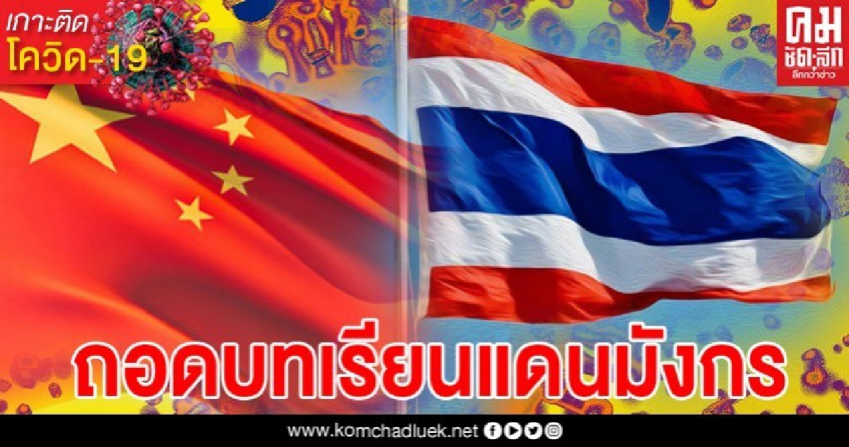 แพทย์ จีน-ไทย พูดคุยทางไกลครั้งแรก ถอดบทเรียนแดนมังกร ฝ่าไวรัสร้ายโควิด-19 
