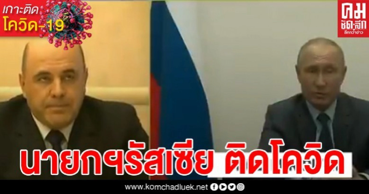 นายกรัฐมนตรีรัสเซีย ติดเชื้อโควิด-19 